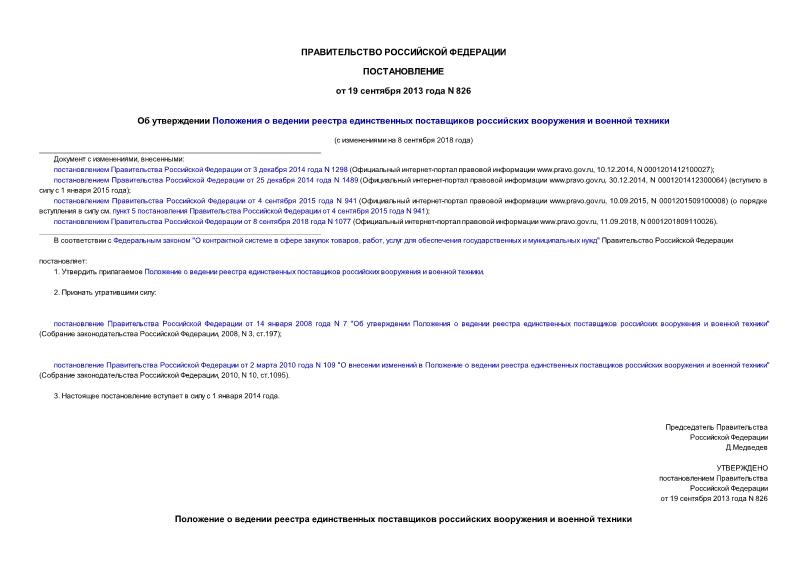 Постановление 826 Об утверждении Положения о ведении реестра единственных поставщиков российских вооружения и военной техники