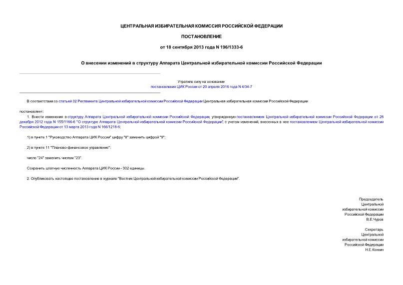 Постановление 196/1333-6 О внесении изменений в структуру Аппарата Центральной избирательной комиссии Российской Федерации