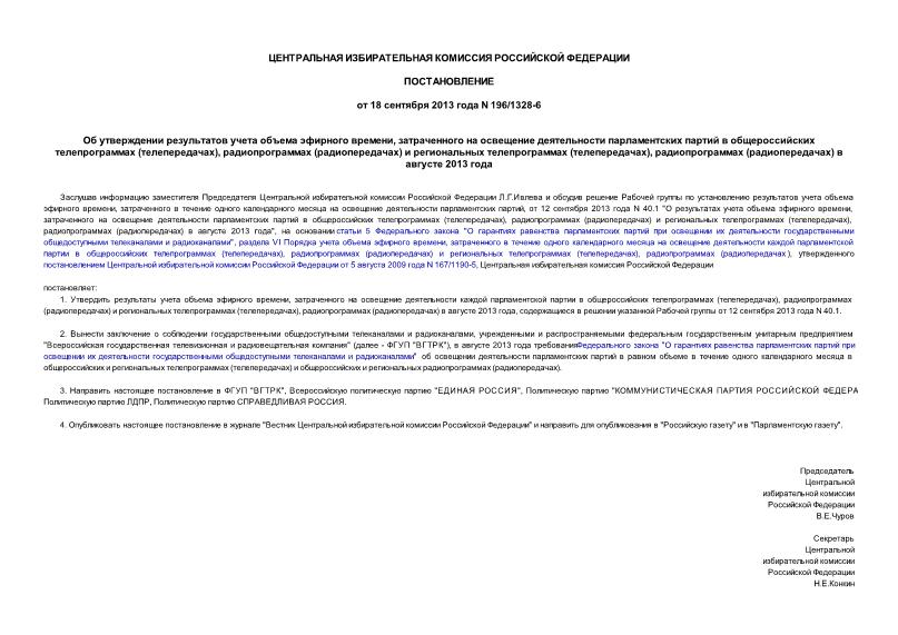 Постановление 196/1328-6 Об утверждении результатов учета объема эфирного времени, затраченного на освещение деятельности парламентских партий в общероссийских телепрограммах (телепередачах), радиопрограммах (радиопередачах) и региональных телепрограммах (телепередачах), радиопрограммах (радиопередачах) в августе 2013 года