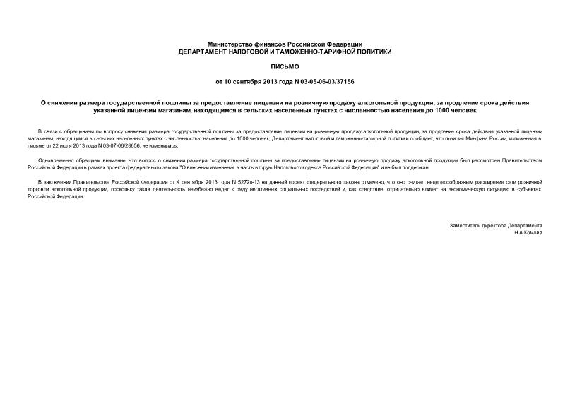 Письмо 03-05-06-03/37156 О снижении размера государственной пошлины за предоставление лицензии на розничную продажу алкогольной продукции, за продление срока действия указанной лицензии магазинам, находящимся в сельских населенных пунктах с численностью населения до 1000 человек