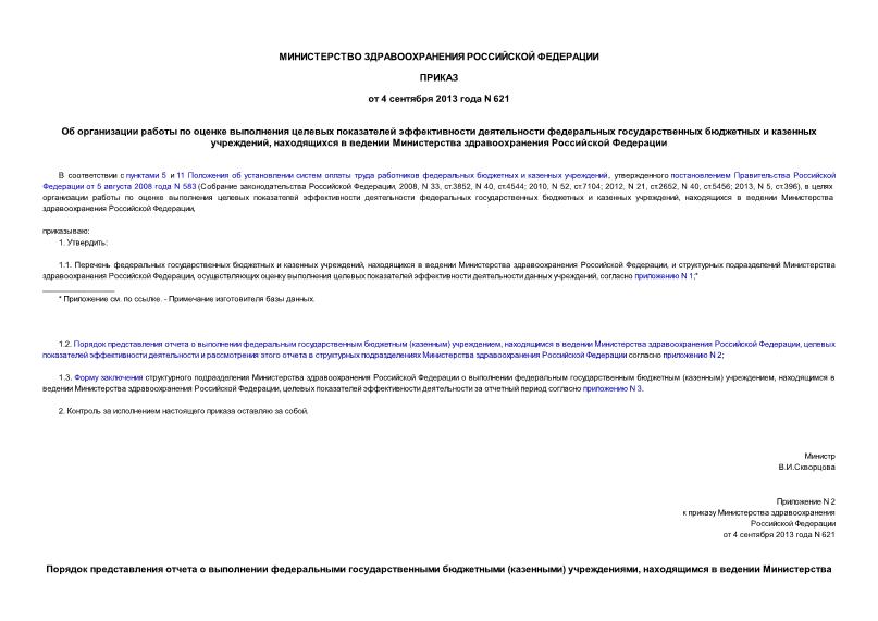 Приказ 621 Об организации работы по оценке выполнения целевых показателей эффективности деятельности федеральных государственных бюджетных и казенных учреждений, находящихся в ведении Министерства здравоохранения Российской Федерации