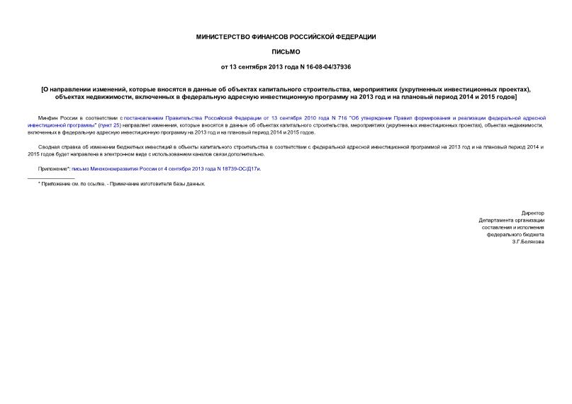 Письмо 16-08-04/37936 О направлении изменений, которые вносятся в данные об объектах капитального строительства, мероприятиях (укрупненных инвестиционных проектах), объектах недвижимости, включенных в федеральную адресную инвестиционную программу на 2013 год и на плановый период 2014 и 2015 годов