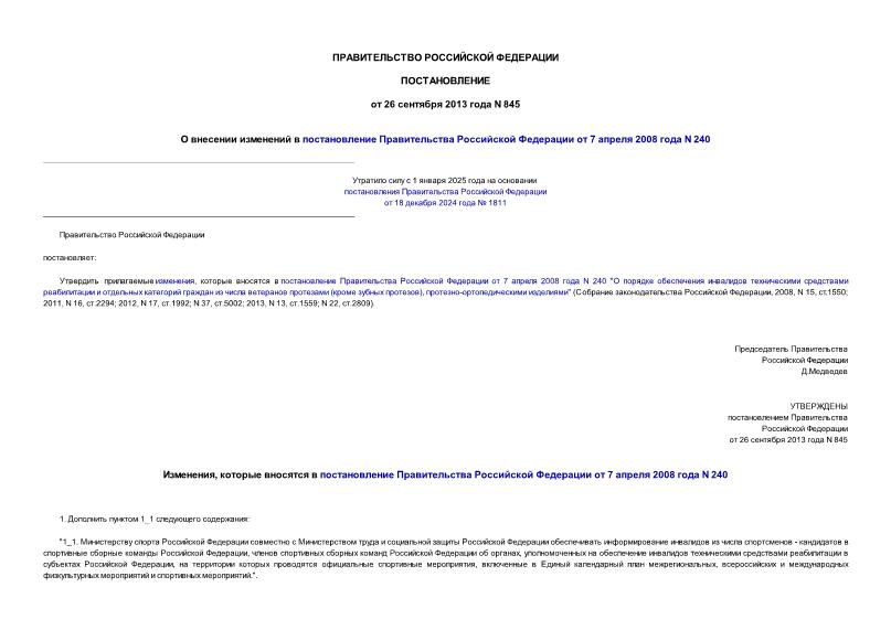 Постановление 845 О внесении изменений в постановление Правительства Российской Федерации от 7 апреля 2008 года N 240