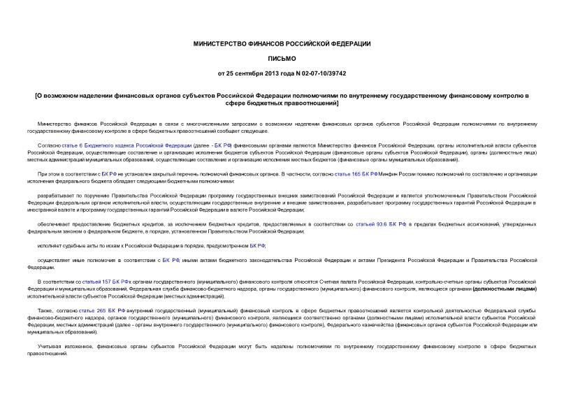 Письмо 02-07-10/39742 О возможном наделении финансовых органов субъектов Российской Федерации полномочиями по внутреннему государственному финансовому контролю в сфере бюджетных правоотношений