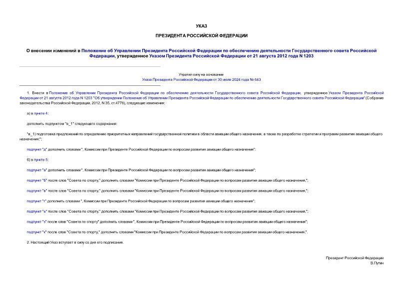 Указ 749 О внесении изменений в Положение об Управлении Президента Российской Федерации по обеспечению деятельности Государственного совета Российской Федерации, утвержденное Указом Президента Российской Федерации от 21 августа 2012 года N 1203