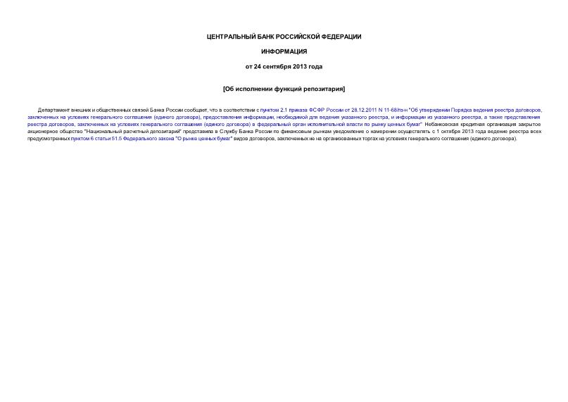 Информация  Об исполнении функций репозитария