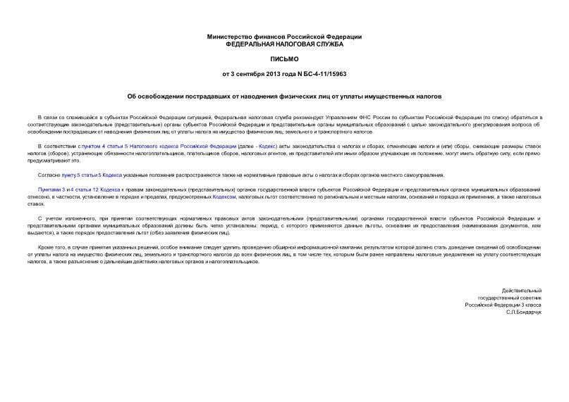 Письмо БС-4-11/15963 Об освобождении пострадавших от наводнения физических лиц от уплаты имущественных налогов