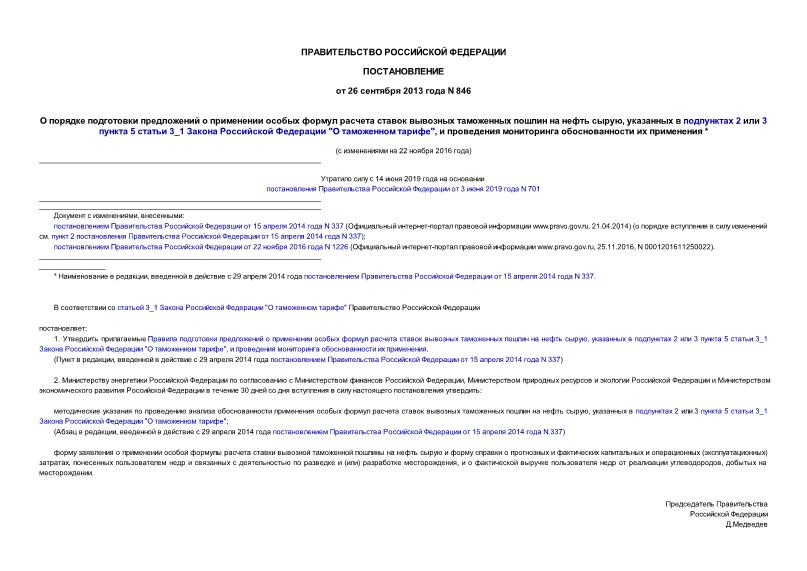 Постановление 846 О порядке подготовки предложений о применении особых формул расчета ставок вывозных таможенных пошлин на нефть сырую, указанных в подпунктах 2 или 3 пункта 5 статьи 3_1 Закона Российской Федерации 