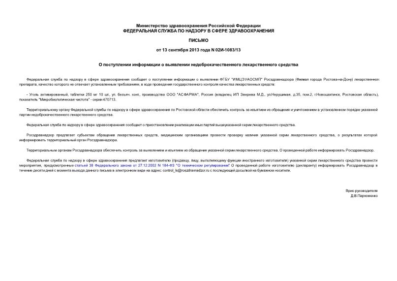 Письмо 02И-1083/13 О поступлении информации о выявлении недоброкачественного лекарственного средства