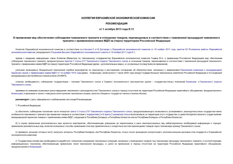 Рекомендации 13 О применении мер обеспечения соблюдения таможенного транзита в отношении товаров, перемещаемых в соответствии с таможенной процедурой таможенного транзита с применением книжки МДП на (через) территорию Российской Федерации