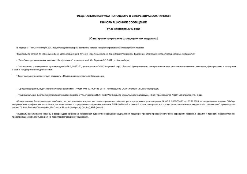   О незарегистрированных медицинских изделиях