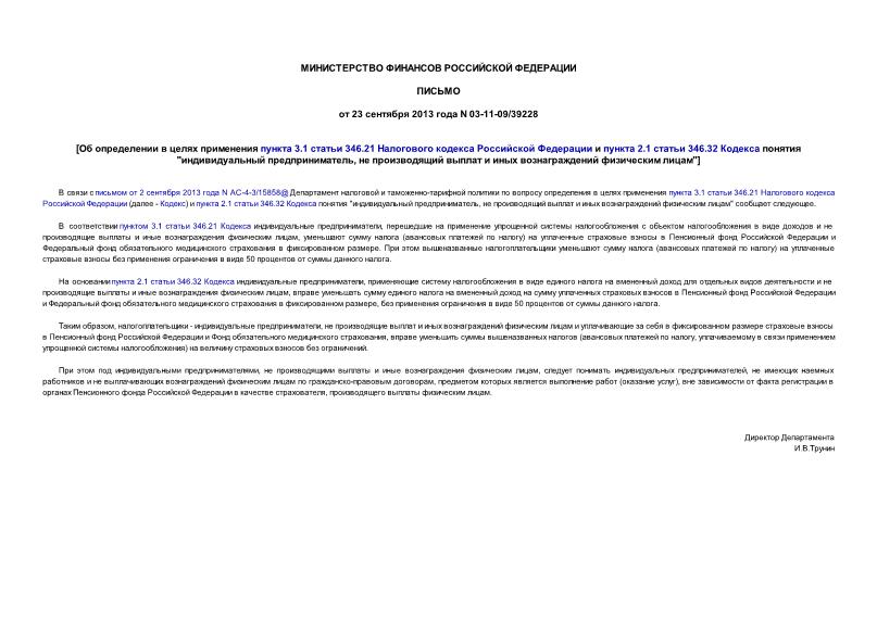 Письмо 03-11-09/39228 Об определении в целях применения пункта 3.1 статьи 346.21 Налогового кодекса Российской Федерации и пункта 2.1 статьи 346.32 Кодекса понятия 