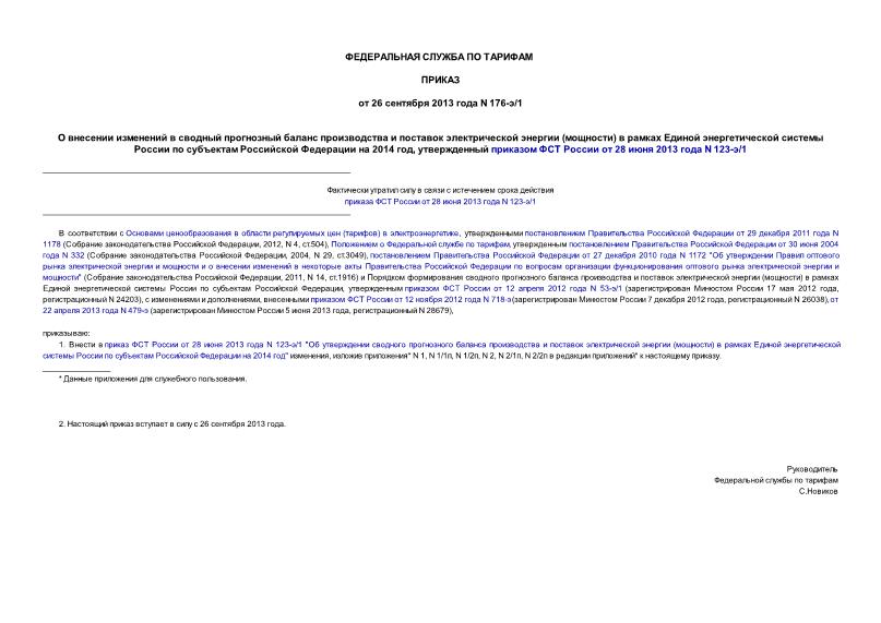 Приказ 176-э/1 О внесении изменений в сводный прогнозный баланс производства и поставок электрической энергии (мощности) в рамках Единой энергетической системы России по субъектам Российской Федерации на 2014 год, утвержденный приказом ФСТ России от 28 июня 2013 года N 123-э/1