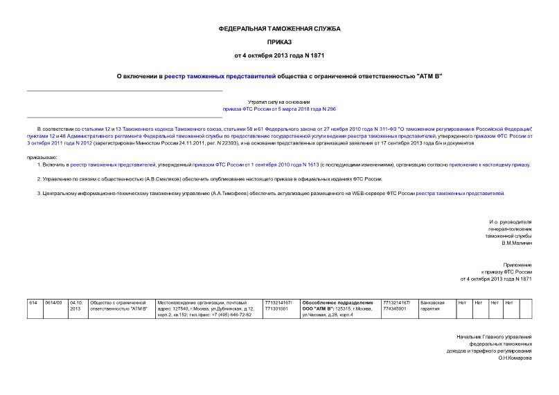 Приказ 1871 О включении в реестр таможенных представителей общества с ограниченной ответственностью 