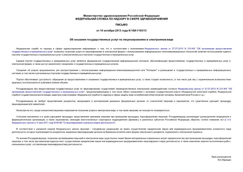 Письмо 16И-1193/13 Об оказании государственных услуг по лицензированию в электронном виде