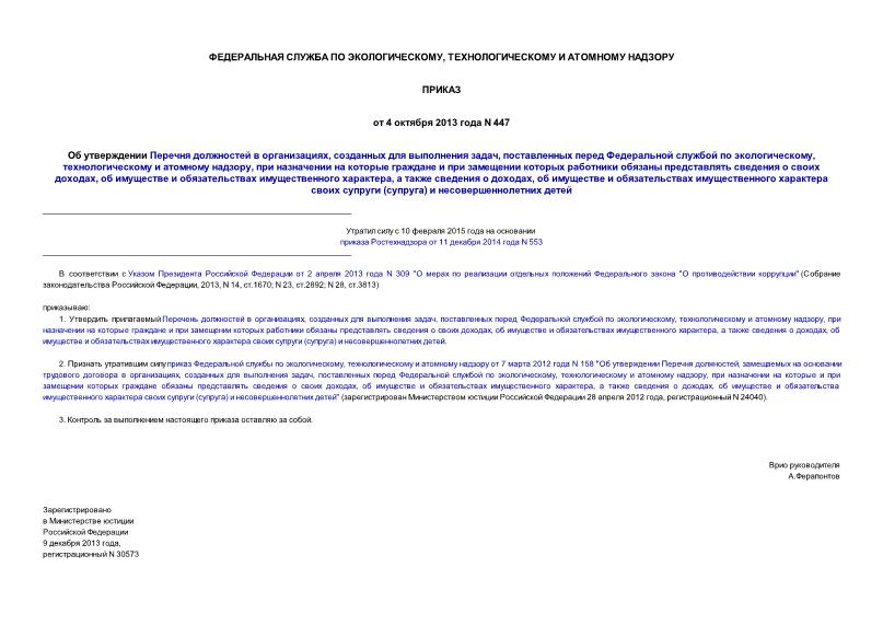 Приказ 447 Об утверждении Перечня должностей в организациях, созданных для выполнения задач, поставленных перед Федеральной службой по экологическому, технологическому и атомному надзору, при назначении на которые граждане и при замещении которых работники обязаны представлять сведения о своих доходах, об имуществе и обязательствах имущественного характера, а также сведения о доходах, об имуществе и обязательствах имущественного характера своих супруги (супруга) и несовершеннолетних детей