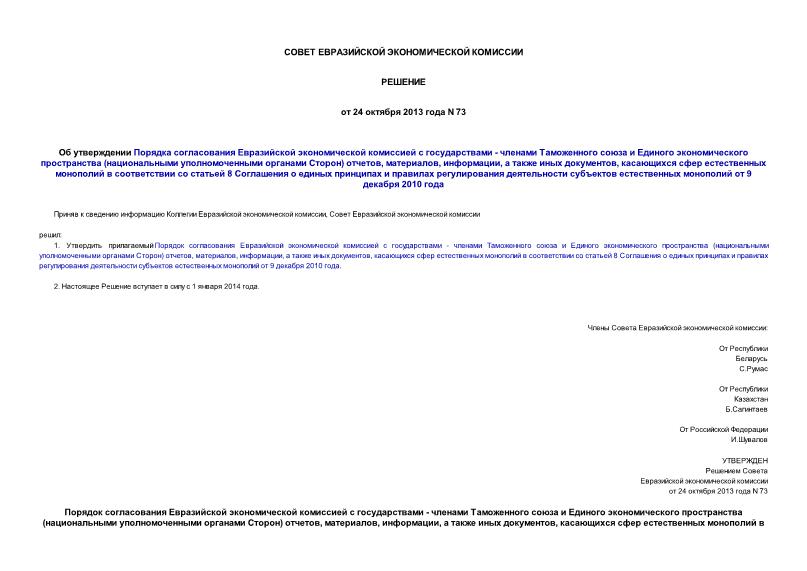 Решение 73 Об утверждении Порядка согласования Евразийской экономической комиссией с государствами - членами Таможенного союза и Единого экономического пространства (национальными уполномоченными органами Сторон) отчетов, материалов, информации, а также иных документов, касающихся сфер естественных монополий в соответствии со статьей 8 Соглашения о единых принципах и правилах регулирования деятельности субъектов естественных монополий от 9 декабря 2010 года