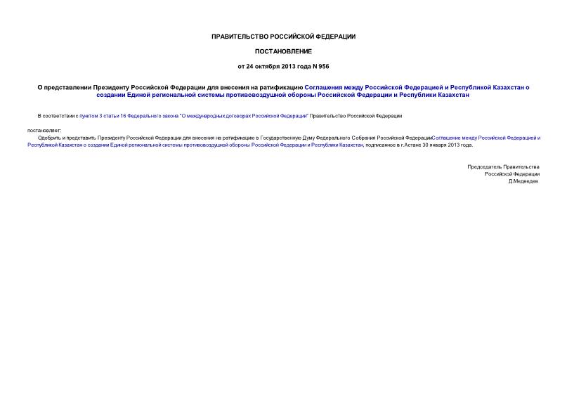 Постановление 956 О представлении Президенту Российской Федерации для внесения на ратификацию Соглашения между Российской Федерацией и Республикой Казахстан о создании Единой региональной системы противовоздушной обороны Российской Федерации и Республики Казахстан