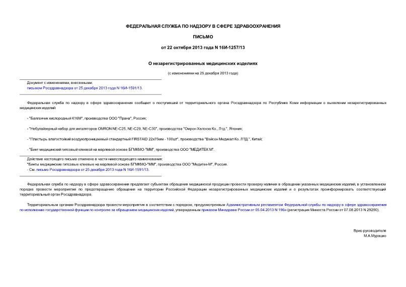 Письмо 16И-1257/13 О незарегистрированных медицинских изделиях