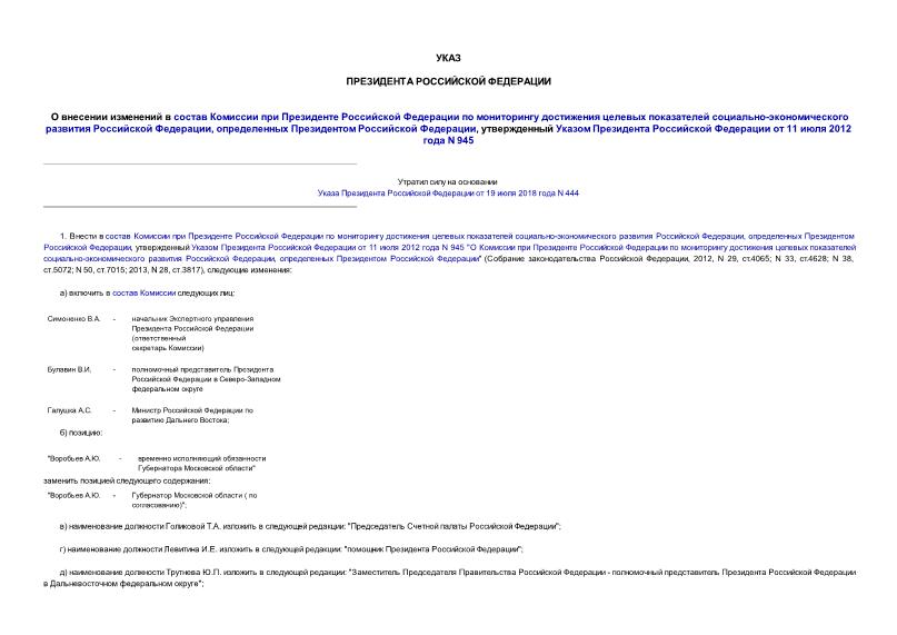 Указ 813 О внесении изменений в состав Комиссии при Президенте Российской Федерации по мониторингу достижения целевых показателей социально-экономического развития Российской Федерации, определенных Президентом Российской Федерации, утвержденный Указом Президента Российской Федерации от 11 июля 2012 года N 945