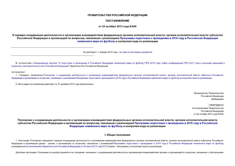 Постановление 945 О порядке координации деятельности и организации взаимодействия федеральных органов исполнительной власти, органов исполнительной власти субъектов Российской Федерации и организаций по вопросам, связанным с реализацией Программы подготовки к проведению в 2018 году в Российской Федерации чемпионата мира по футболу и контролем хода ее реализации