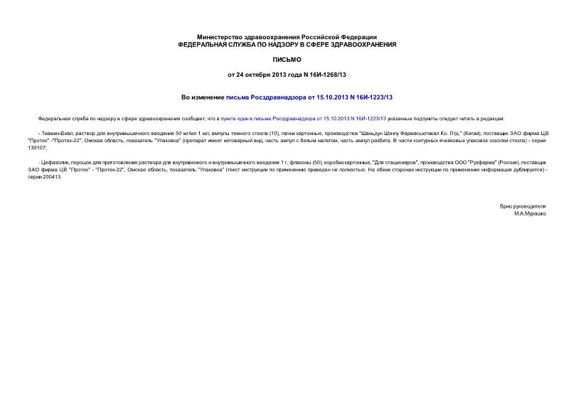 Письмо 16И-1268/13 Во изменение письма Росздравнадзора от 15.10.2013 N 16И-1223/13