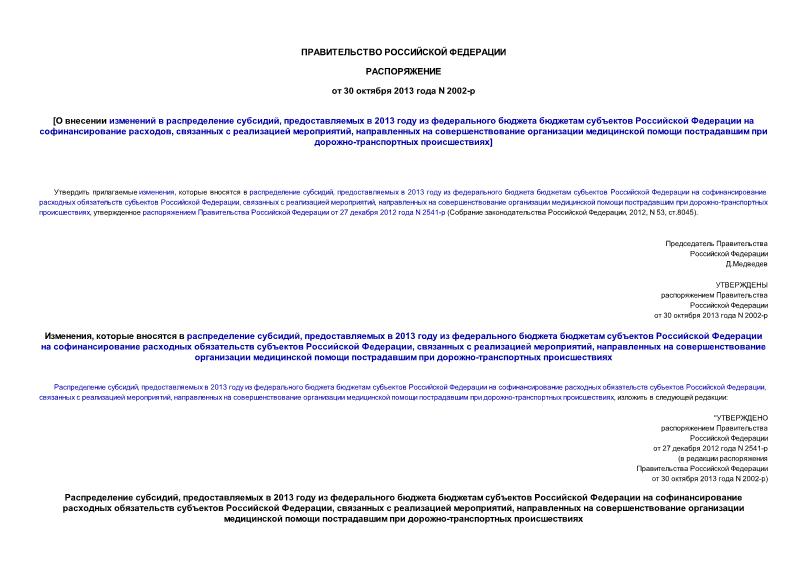 Распоряжение 2002-р О внесении изменений в распределение субсидий, предоставляемых в 2013 году из федерального бюджета бюджетам субъектов Российской Федерации на софинансирование расходов, связанных с реализацией мероприятий, направленных на совершенствование организации медицинской помощи пострадавшим при дорожно-транспортных происшествиях