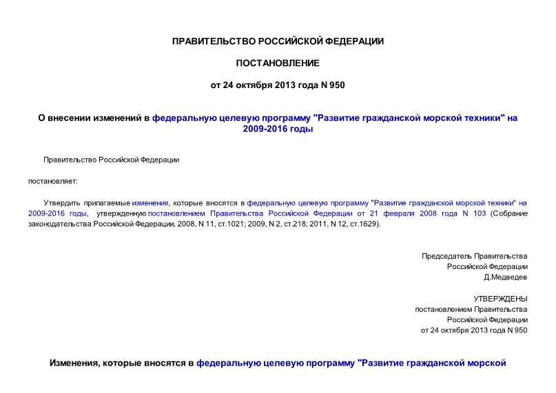 Постановление 950 О внесении изменений в федеральную целевую программу 