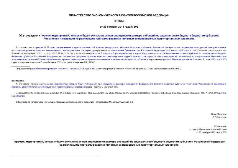 Приказ 609 Об утверждении перечня мероприятий, которые будут учитываться при определении размера субсидий из федерального бюджета бюджетам субъектов Российской Федерации на реализацию программ развития пилотных инновационных территориальных кластеров