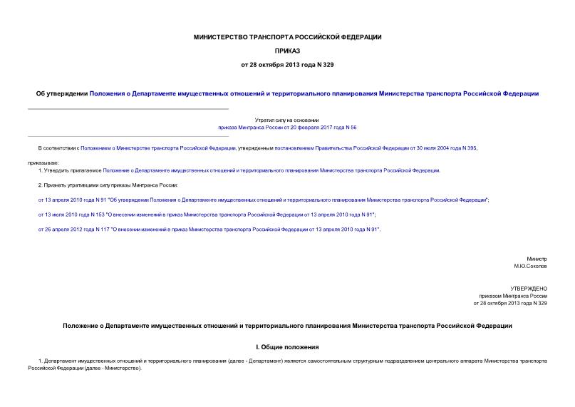Приказ 329 Об утверждении Положения о Департаменте имущественных отношений и территориального планирования Министерства транспорта Российской Федерации