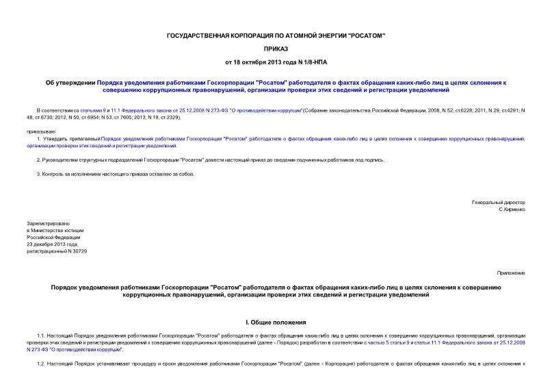 Приказ 1/8-НПА Об утверждении Порядка уведомления работниками Госкорпорации 