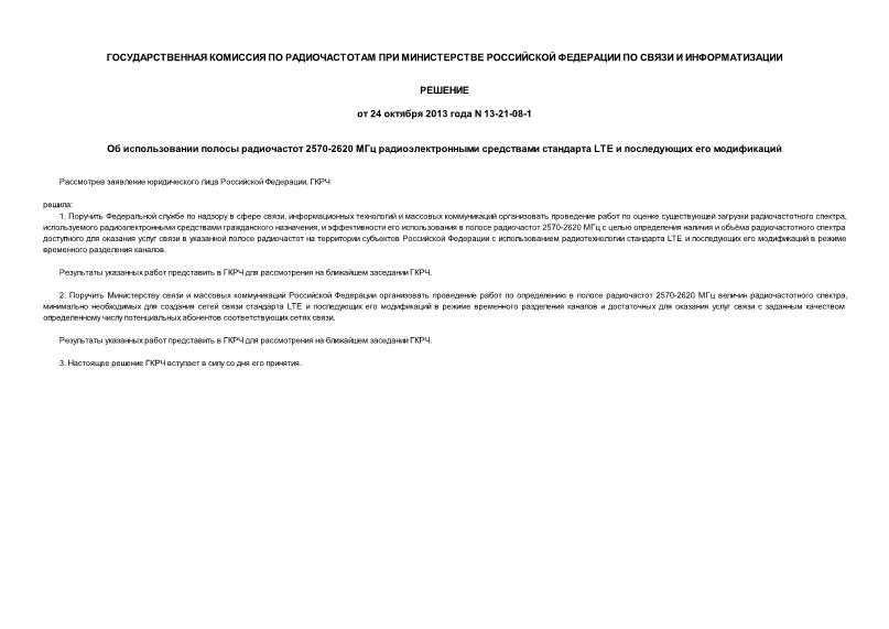 Решение 13-21-08-1 Об использовании полосы радиочастот 2570-2620 МГц радиоэлектронными средствами стандарта LTE и последующих его модификаций