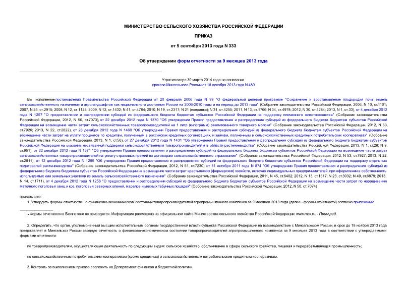 Приказ 333 Об утверждении форм отчетности за 9 месяцев 2013 года