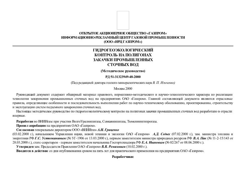 РД 51-31323949-48-2000 Гидрогеоэкологический контроль на полигонах закачки промышленных сточных вод