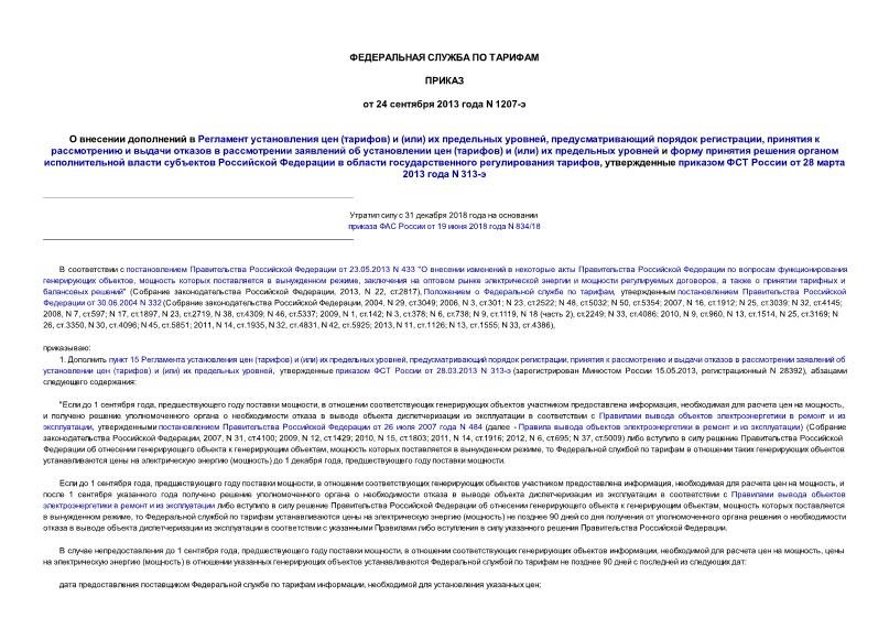  1207-        ()  ()   ,   ,             ()  ()                  ,      28.03.2013 N 313-
