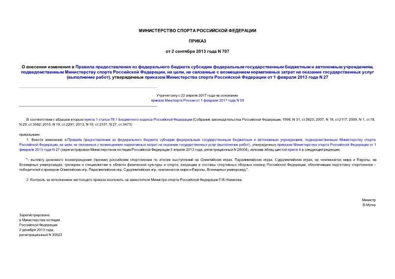 Приказ 707 О внесении изменения в Правила предоставления из федерального бюджета субсидии федеральным государственным бюджетным и автономным учреждениям, подведомственным Министерству спорта Российской Федерации, на цели, не связанные с возмещением нормативных затрат на оказание государственных услуг (выполнение работ), утвержденные приказом Министерства спорта Российской Федерации от 1 февраля 2013 года N 27