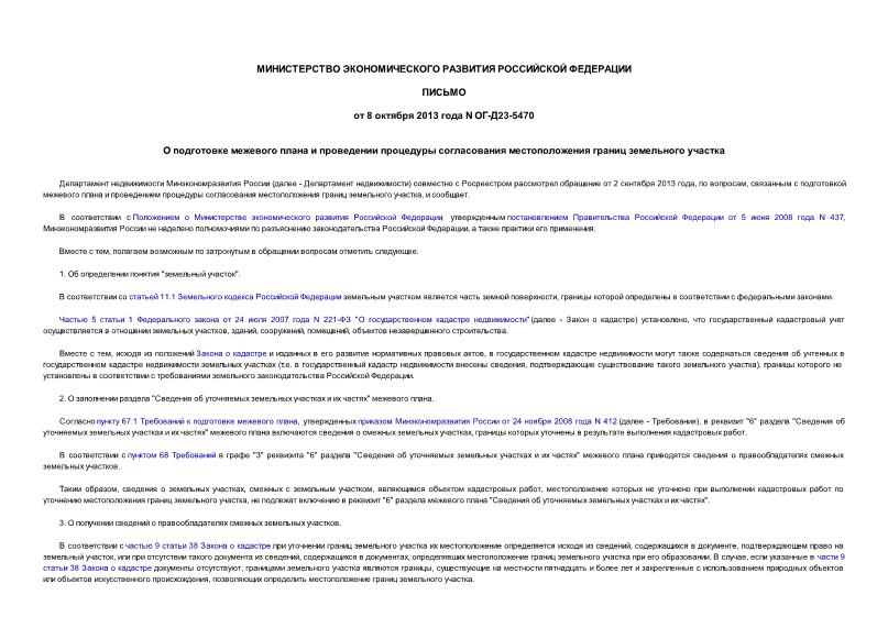 Письмо ОГ-Д23-5470 О подготовке межевого плана и проведении процедуры согласования местоположения границ земельного участка