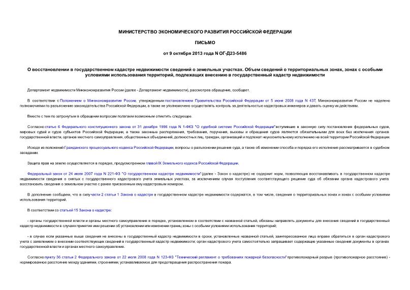Письмо ОГ-Д23-5486 О восстановлении в государственном кадастре недвижимости сведений о земельных участках. Объем сведений о территориальных зонах, зонах с особыми условиями использования территорий, подлежащих внесению в государственный кадастр недвижимости