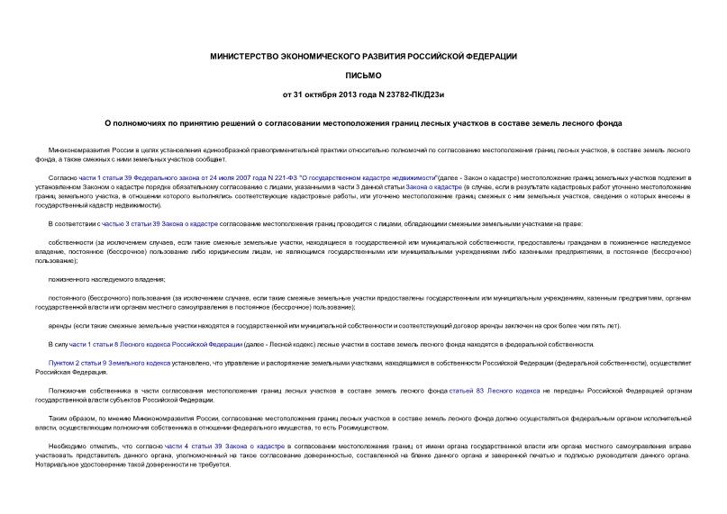 Письмо 23782-ПК/Д23и О полномочиях по принятию решений о согласовании местоположения границ лесных участков в составе земель лесного фонда