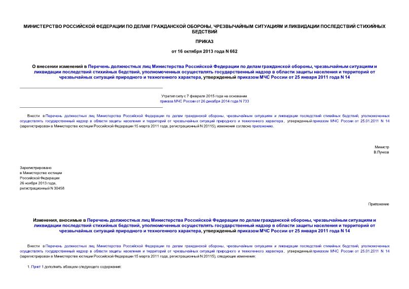 Приказ 662 О внесении изменений в Перечень должностных лиц Министерства Российской Федерации по делам гражданской обороны, чрезвычайным ситуациям и ликвидации последствий стихийных бедствий, уполномоченных осуществлять государственный надзор в области защиты населения и территорий от чрезвычайных ситуаций природного и техногенного характера, утвержденный приказом МЧС России от 25 января 2011 года N 14