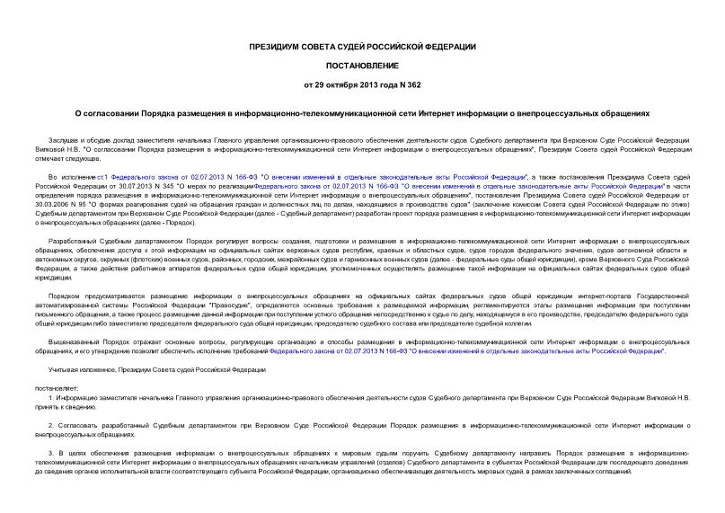Постановление 362 О согласовании Порядка размещения в информационно-телекоммуникационной сети Интернет информации о внепроцессуальных обращениях