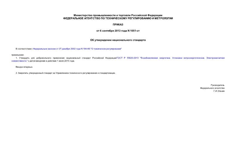 Приказ 1051-ст Об утверждении национального стандарта