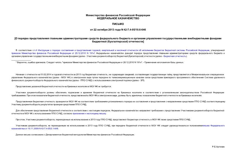 Письмо 42-7.4-05/10.6-646 О порядке представления главными администраторами средств федерального бюджета и органами управления государственными внебюджетными фондами бюджетной (бухгалтерской) отчетности