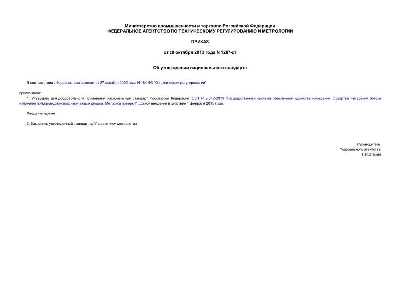 Приказ 1287-ст Об утверждении национального стандарта