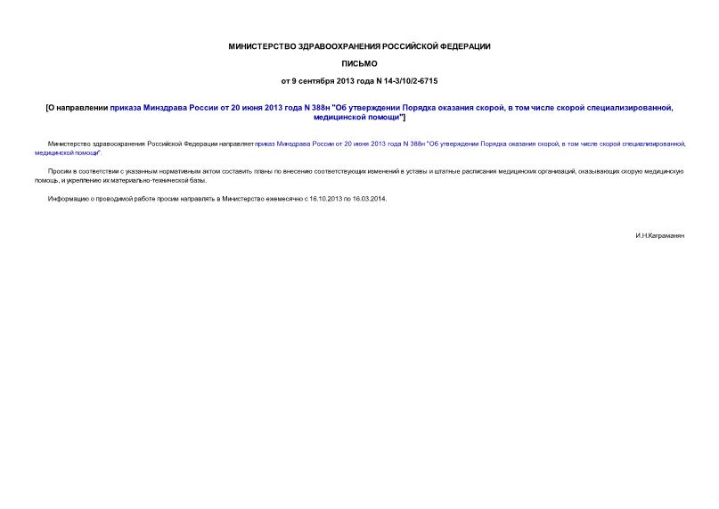 Письмо 14-3/10/2-6715 О направлении приказа Минздрава России от 20 июня 2013 года N 388н 