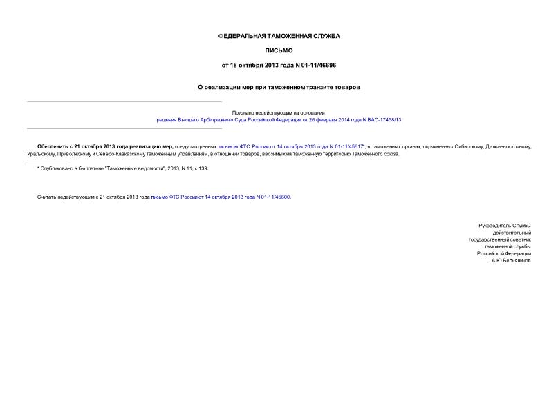 Письмо 01-11/46696 О реализации мер при таможенном транзите товаров