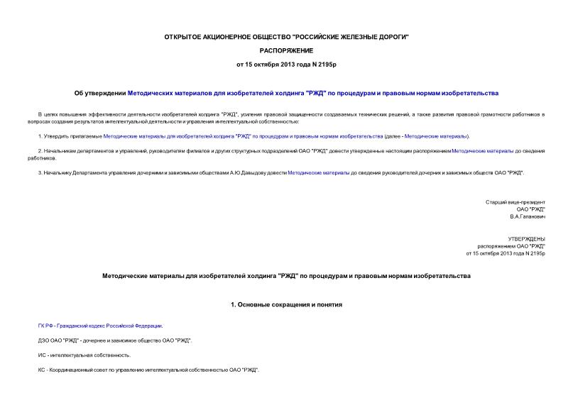 Распоряжение 2195р Об утверждении Методических материалов для изобретателей холдинга 