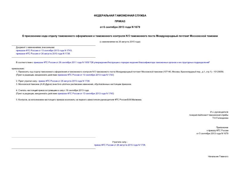Приказ 1679 О присвоении кода отделу таможенного оформления и таможенного контроля N 5 таможенного поста Международный почтамт Московской таможни