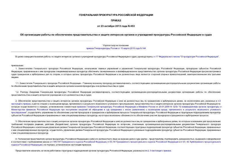 Приказ 453 Об организации работы по обеспечению представительства и защите интересов органов и учреждений прокуратуры Российской Федерации в судах