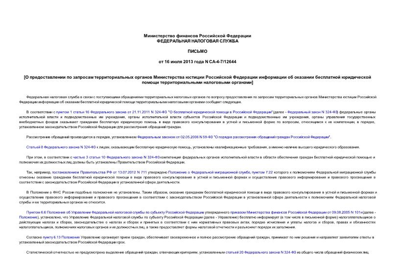 Письмо СА-4-7/12644 О предоставлении по запросам территориальных органов Министерства юстиции Российской Федерации информации об оказании бесплатной юридической помощи территориальными налоговыми органами